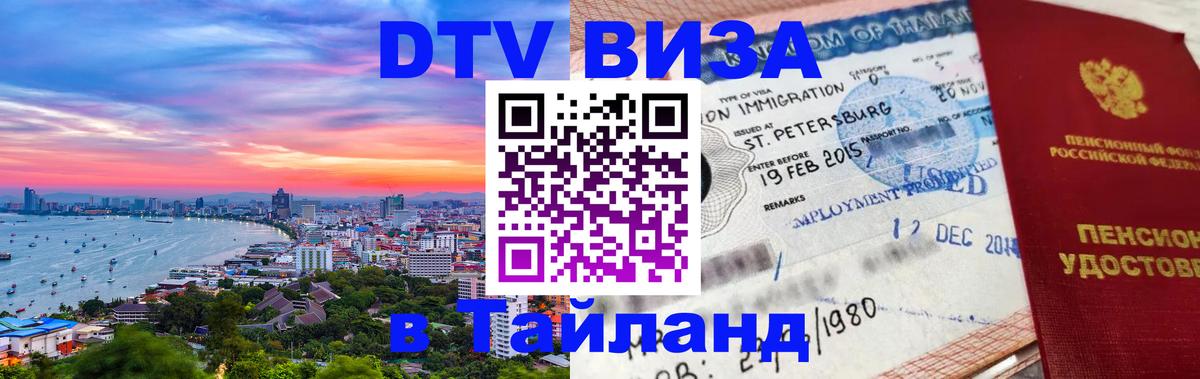 DTV Виза в Тайланд для россиян Реутов 