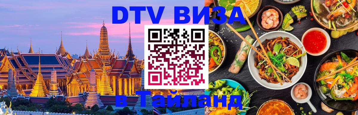 Как сделать DTV визу в Тайланд 